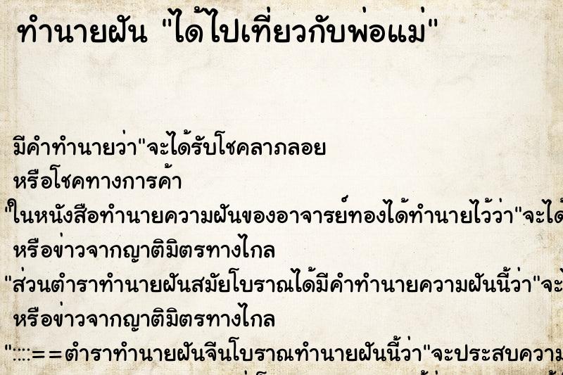 ทำนายฝันทำนายฝันได้ไปเที่ยวกับพ่อแม่