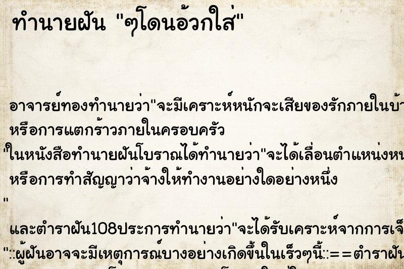 ทำนายฝัน ๆโดนอ้วกใส่ ทำนายฝัน ๆโดนอ้วกใส่