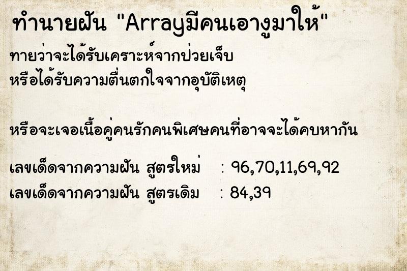 ทำนายฝันทำนายฝันArrayมีคนเอางูมาให้