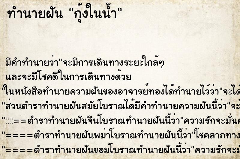 ทำนายฝันทำนายฝันกุ้งในน้ำ