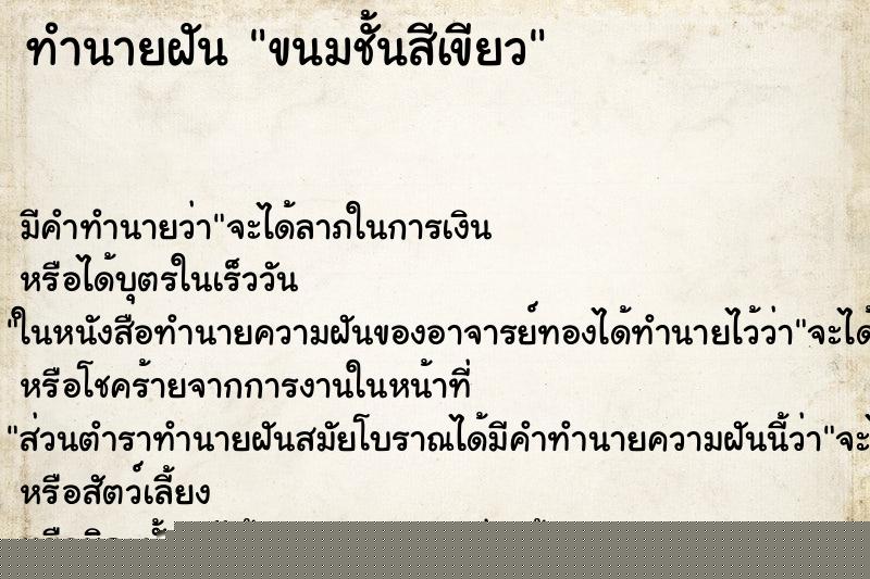 ทำนายฝันขนมชั้นสีเขียว ทำนายฝันทำนายฝันขนมชั้นสีเขียว