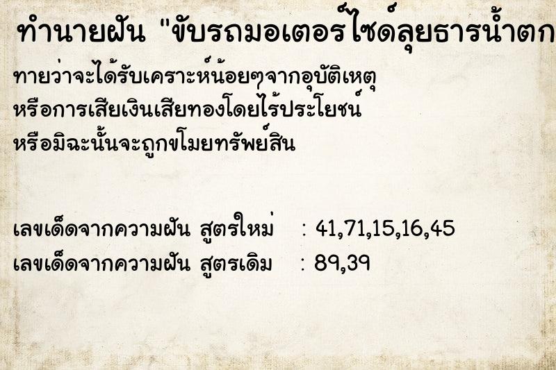 ทำนายฝันทำนายฝันขับรถมอเตอร์ไซด์ลุยธารน้ำตก