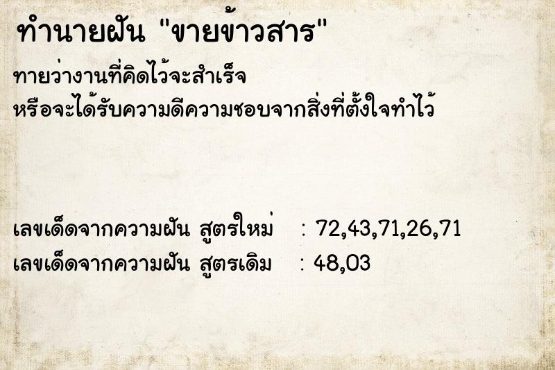 ทำนายฝัน ขายข้าวสาร ทำนายฝัน ขายข้าวสาร