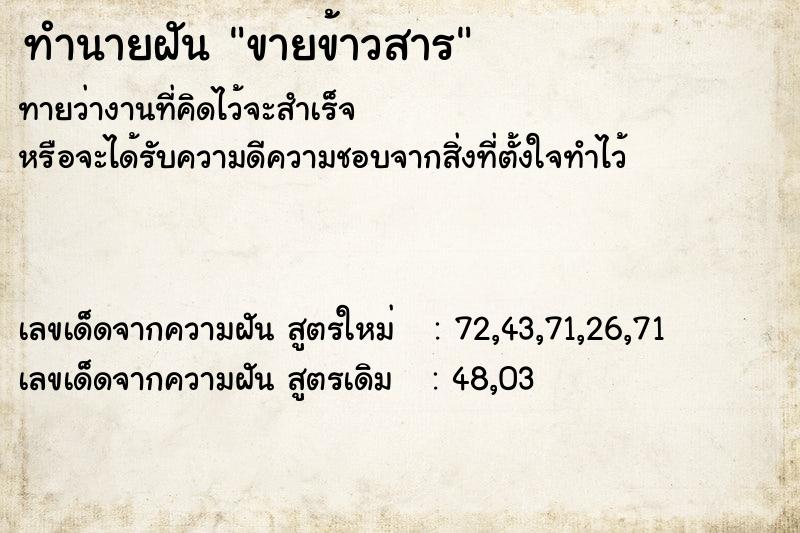 ทำนายฝัน ขายข้าวสาร ตำราโบราณ แม่นที่สุดในโลก