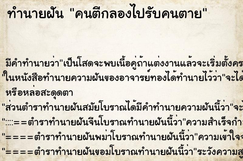 ทำนายฝันคนตีกลองไปรับคนตาย ทำนายฝันทำนายฝันคนตีกลองไปรับคนตาย