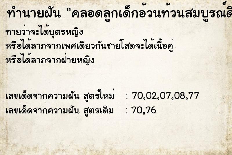 ทำนายฝันทำนายฝันคลอดลูกเด็กอ้วนท้วนสมบูรณ์ดี