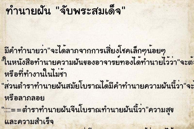 ทำนายฝันจับพระสมเด็จ ทำนายฝันทำนายฝันจับพระสมเด็จ