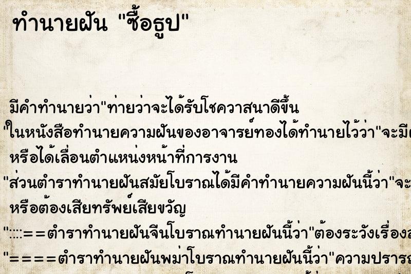 ทำนายฝัน ซื้อธูป ทำนายฝัน ซื้อธูป