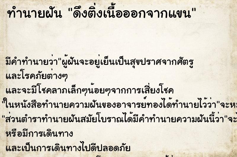ทำนายฝัน ดึงติ่งเนื้อออกจากแขน ทำนายฝัน ดึงติ่งเนื้อออกจากแขน