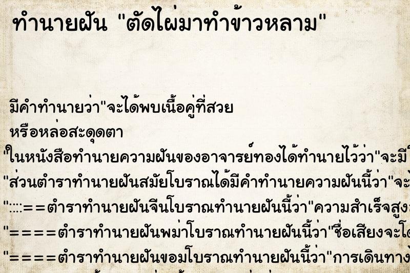 ทำนายฝัน ตัดไผ่มาทำข้าวหลาม ตำราโบราณ แม่นที่สุดในโลก