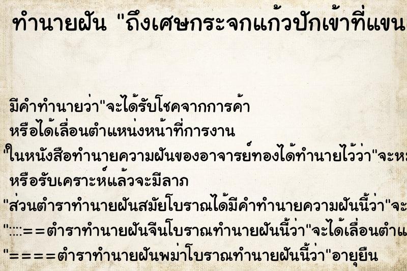 ทำนายฝันทำนายฝันถึงเศษกระจกแก้วปักเข้าที่แขนเป็นแผลลึกเกือบขาด