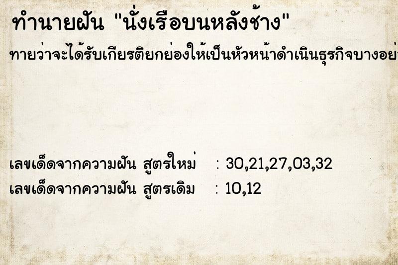 ทำนายฝันทำนายฝันนั่งเรือบนหลังช้าง