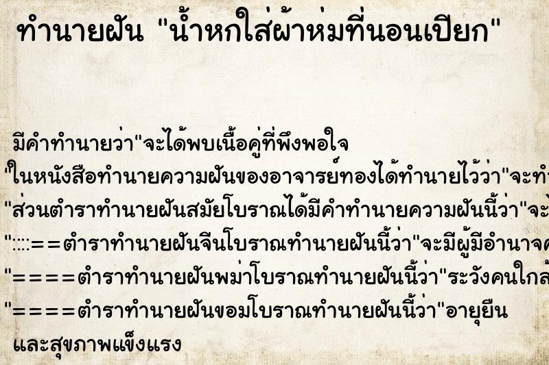 ทำนายฝันทำนายฝันน้ำหกใส่ผ้าห่มที่นอนเปียก