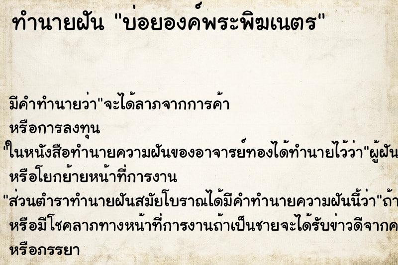 ทำนายฝันบ่อยองค์พระพิฆเนตร ทำนายฝันทำนายฝันบ่อยองค์พระพิฆเนตร