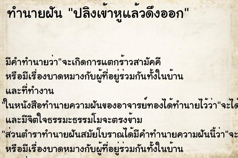 ทำนายฝัน ปลิงเข้าหูแล้วดึงออก ตำราโบราณ แม่นที่สุดในโลก