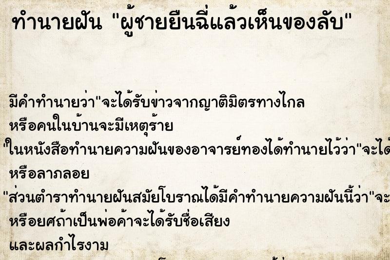 ทำนายฝัน ผู้ชายยืนฉี่แล้วเห็นของลับ ทำนายฝัน ผู้ชายยืนฉี่แล้วเห็นของลับ