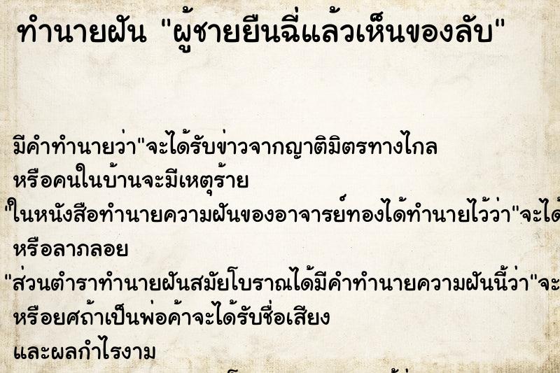 ทำนายฝัน ผู้ชายยืนฉี่แล้วเห็นของลับ ตำราโบราณ แม่นที่สุดในโลก