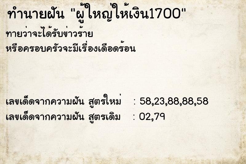 ทำนายฝันผู้ใหญ่ให้เงิน1700 ทำนายฝันทำนายฝันผู้ใหญ่ให้เงิน1700