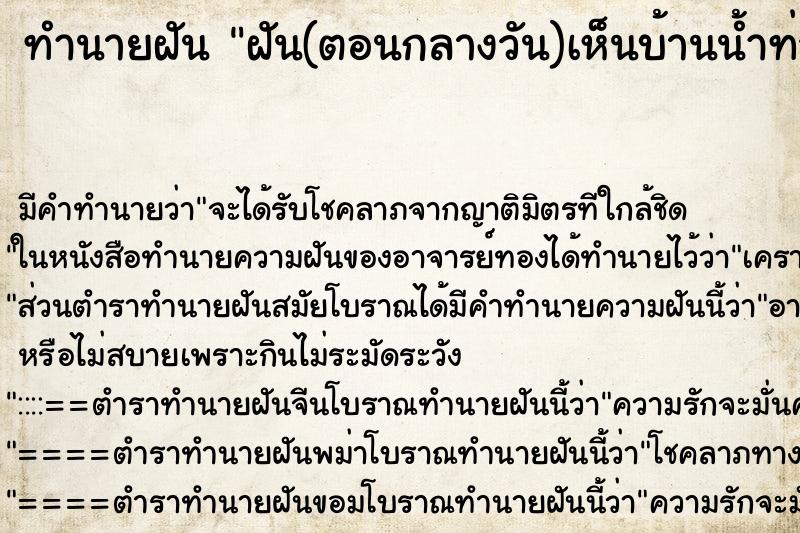 ทำนายฝัน ฝัน(ตอนกลางวัน)เห็นบ้านน้ำท่วมแต่บ้านไม่จมน้ำ