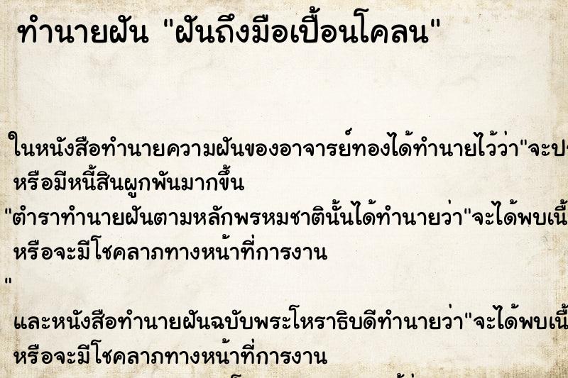 ทำนายฝันทำนายฝันฝันถึงมือเปื้อนโคลน