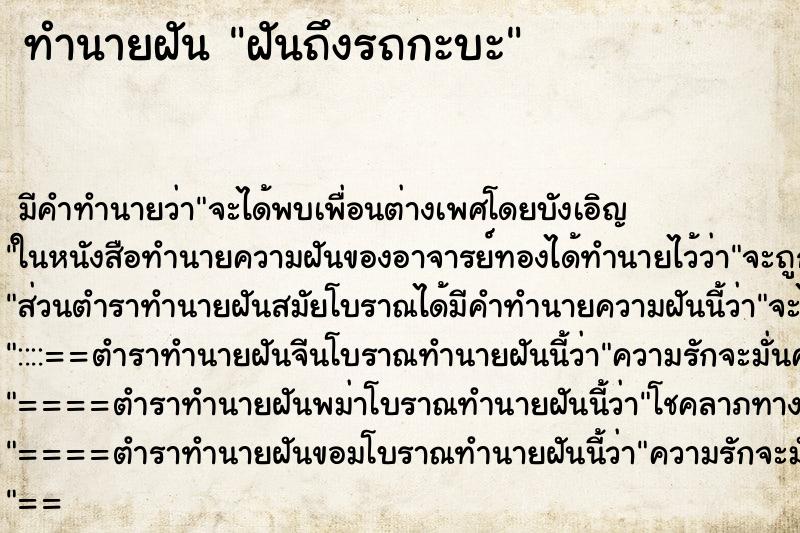 ทำนายฝันฝันถึงรถกะบะ ทำนายฝันทำนายฝันฝันถึงรถกะบะ
