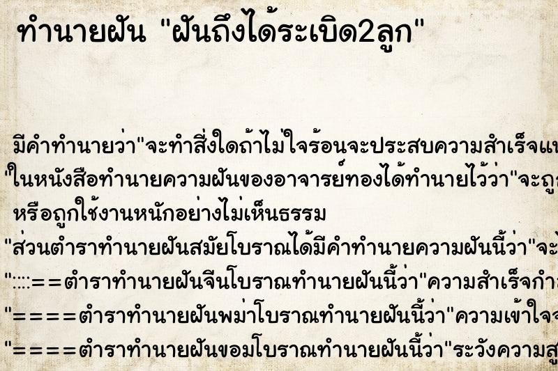 ทำนายฝันทำนายฝันฝันถึงได้ระเบิด2ลูก