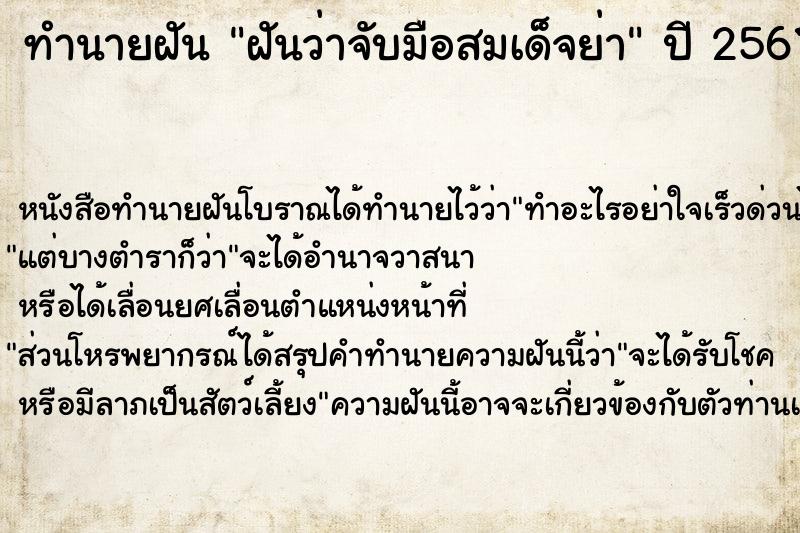 ทำนายฝันฝันว่าจับมือสมเด็จย่า ทำนายฝันทำนายฝันฝันว่าจับมือสมเด็จย่า