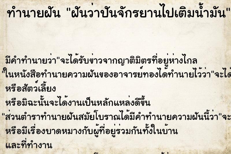 ทำนายฝัน ฝันว่าปันจักรยานไปเติมน้ำมัน ตำราโบราณ แม่นที่สุดในโลก