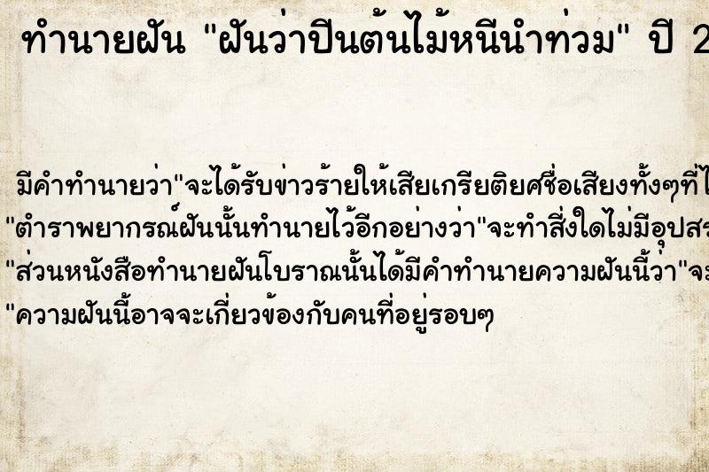 ทำนายฝันทำนายฝันฝันว่าปีนต้นไม้หนีนำท่วม