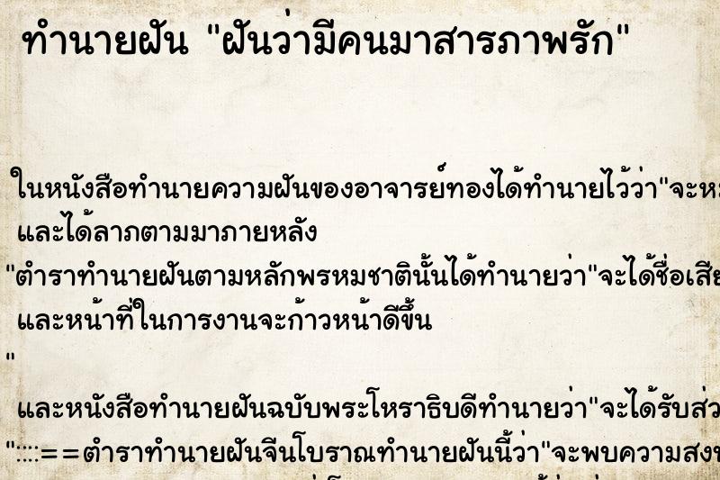 ทำนายฝัน ฝันว่ามีคนมาสารภาพรัก