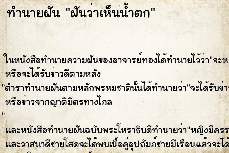ทำนายฝันฝันว่าเห็นน้ำตก ทำนายฝันทำนายฝันฝันว่าเห็นน้ำตก