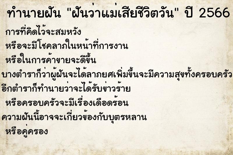 ทำนายฝันทำนายฝันฝันว่าแม่เสียชีวิตวัน