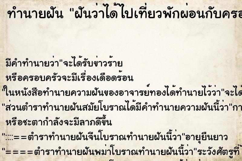 ทำนายฝัน ฝันว่าได้ไปเที่ยวพักผ่อนกับครอบครัว ทำนายฝัน ฝันว่าได้ไปเที่ยวพักผ่อนกับครอบครัว