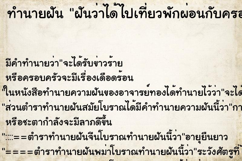 ทำนายฝัน ฝันว่าได้ไปเที่ยวพักผ่อนกับครอบครัว ตำราโบราณ แม่นที่สุดในโลก