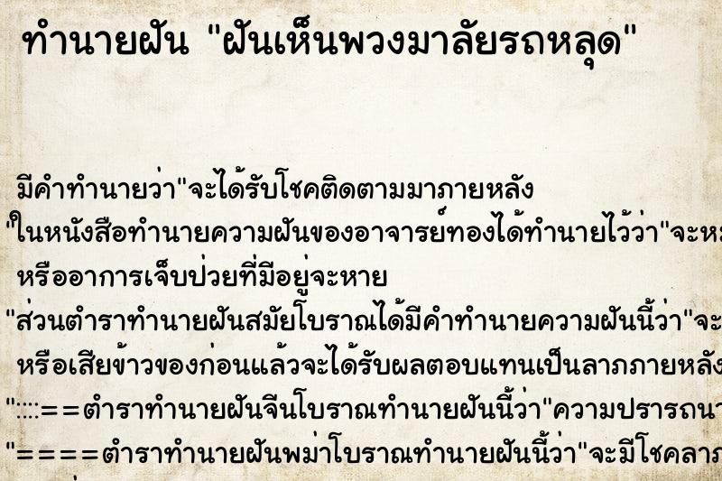 ทำนายฝันฝันเห็นพวงมาลัยรถหลุด ทำนายฝันทำนายฝันฝันเห็นพวงมาลัยรถหลุด