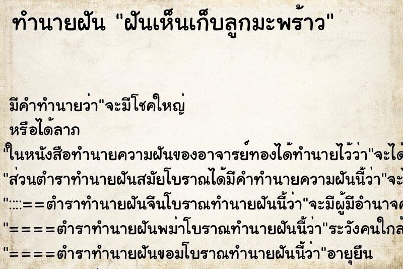 ทำนายฝันทำนายฝันฝันเห็นเก็บลูกมะพร้าว