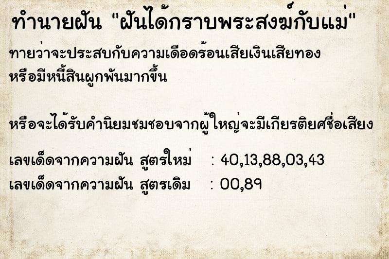 ทำนายฝันฝันได้กราบพระสงฆ์กับแม่ ทำนายฝันทำนายฝันฝันได้กราบพระสงฆ์กับแม่