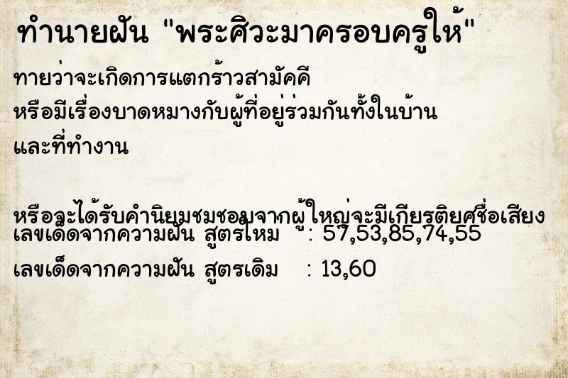 ทำนายฝันทำนายฝันพระศิวะมาครอบครูให้
