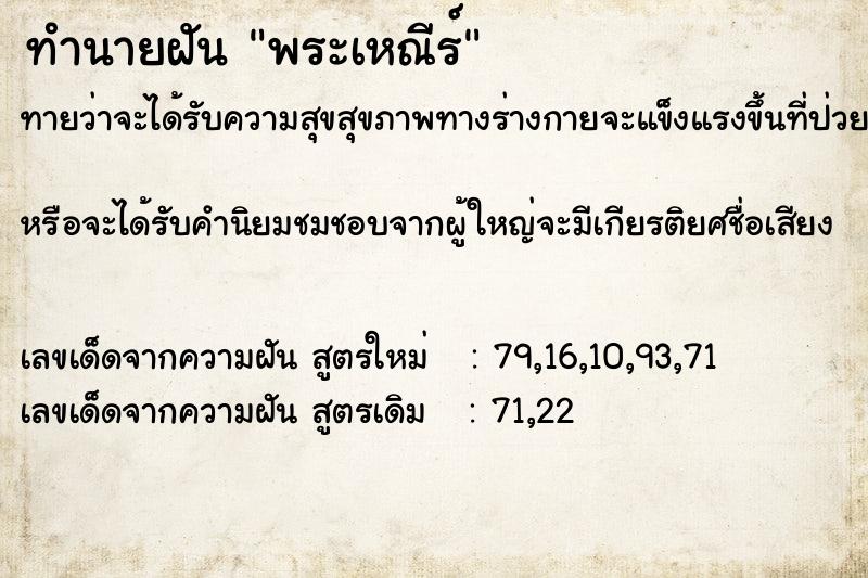 ทำนายฝันทำนายฝันพระเหณีร์