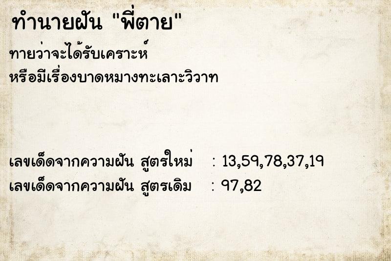 ทำนายฝันทำนายฝันพี่ตาย
