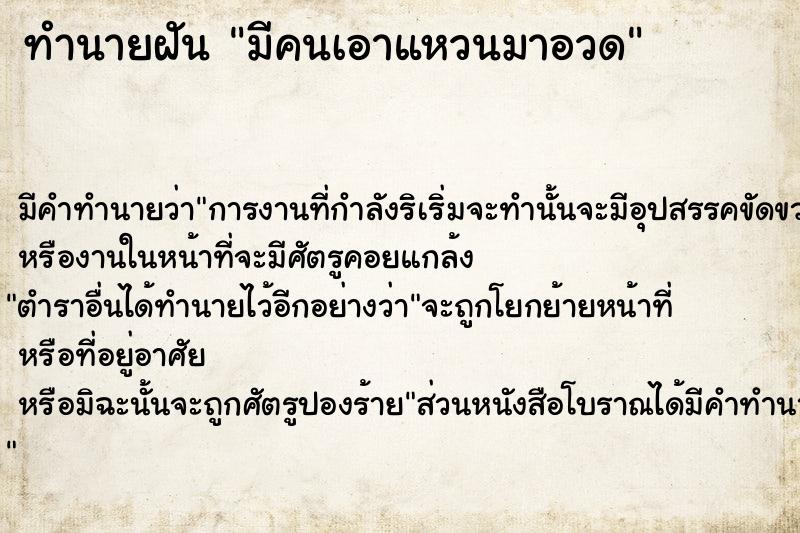 ทำนายฝัน มีคนเอาแหวนมาอวด ทำนายฝัน มีคนเอาแหวนมาอวด