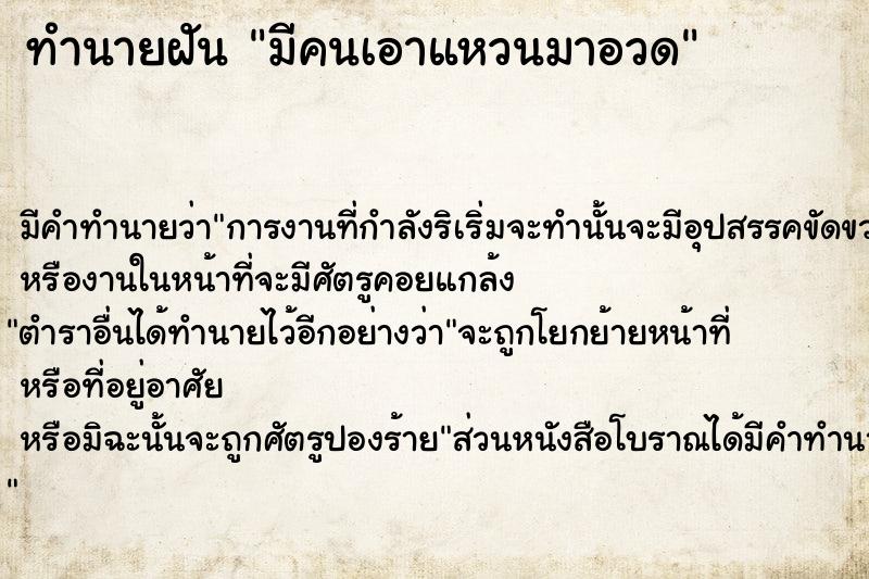 ทำนายฝัน มีคนเอาแหวนมาอวด ตำราโบราณ แม่นที่สุดในโลก