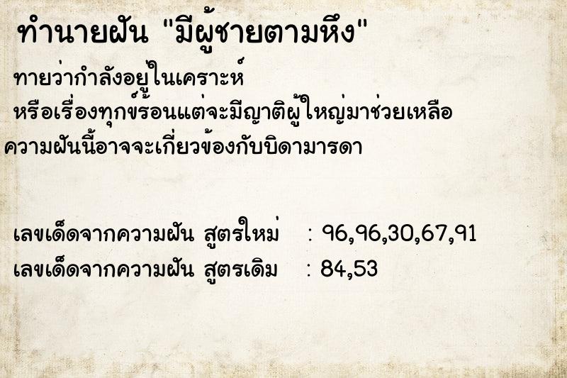 ทำนายฝันทำนายฝันมีผู้ชายตามหึง
