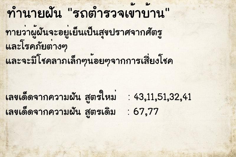 ทำนายฝันรถตำรวจเข้าบ้าน ทำนายฝันทำนายฝันรถตำรวจเข้าบ้าน
