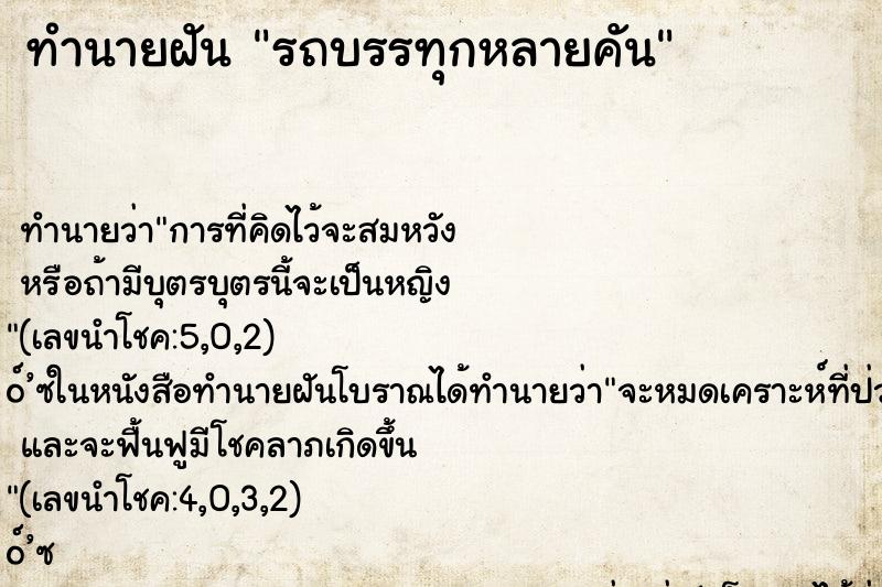 ทำนายฝันทำนายฝันรถบรรทุกหลายคัน