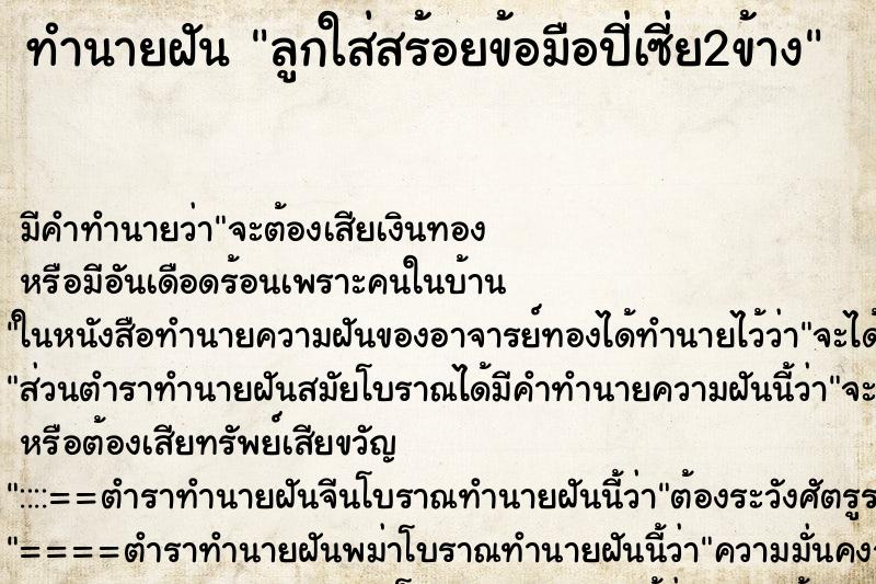 ทำนายฝันทำนายฝันลูกใส่สร้อยข้อมือปี่เซี่ย2ข้าง