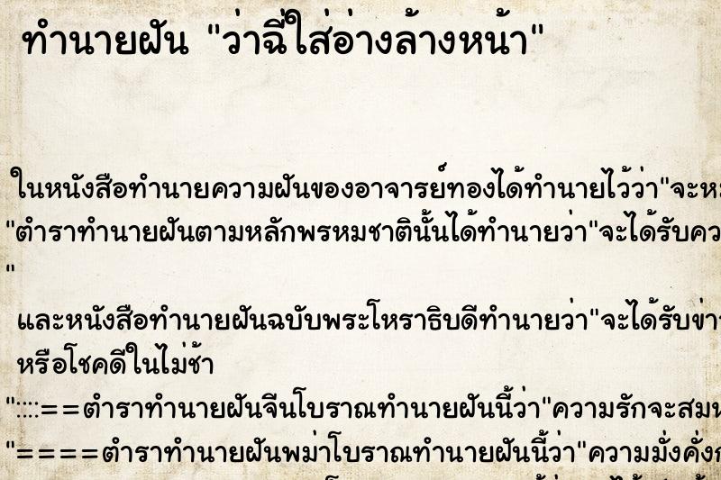 ทำนายฝัน ว่าฉี่ใส่อ่างล้างหน้า ทำนายฝัน ว่าฉี่ใส่อ่างล้างหน้า