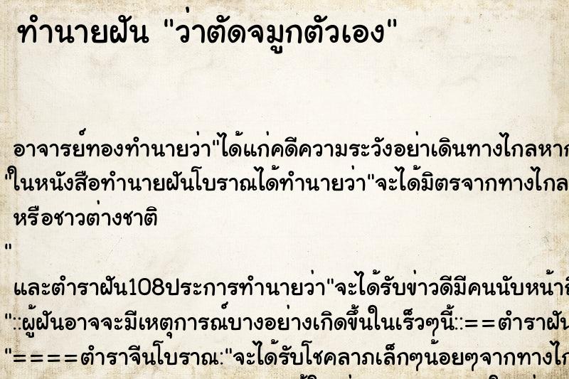 ทำนายฝันทำนายฝันว่าตัดจมูกตัวเอง