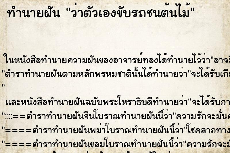 ทำนายฝันทำนายฝันว่าตัวเองขับรถชนต้นไม้