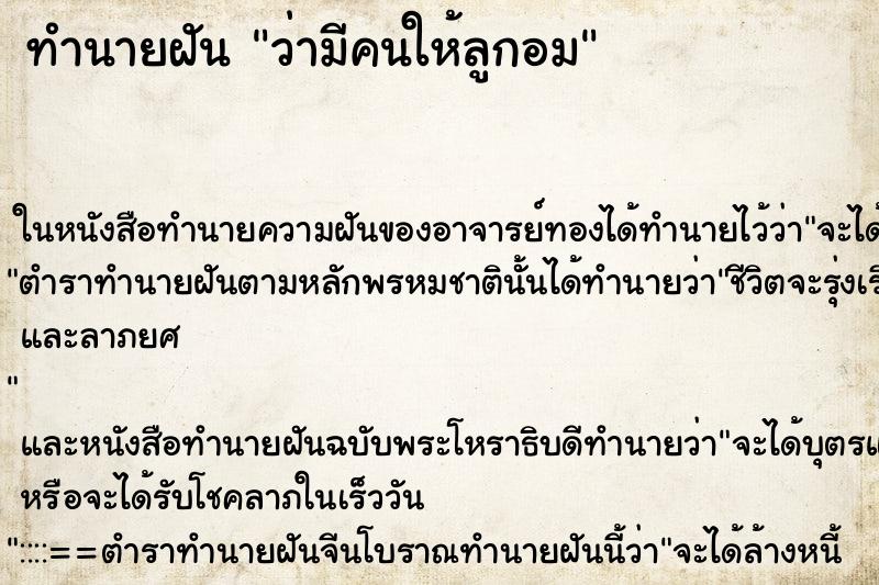 ทำนายฝัน ว่ามีคนให้ลูกอม ทำนายฝัน ว่ามีคนให้ลูกอม